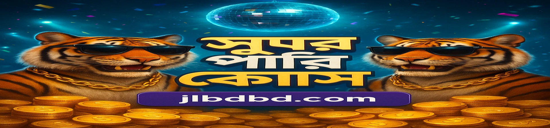 jlbd সুপার পার্টি অফারের সঙ্গে উদযাপন করুন! প্রতি মাসের ২৫তম দিনে উল্লাসমুখর বাঘদের সঙ্গে এলোমেলোভাবে সর্বোচ্চ ৭.৭ বিলিয়ন টাকার পুরস্কারের সুযোগ থাকে।